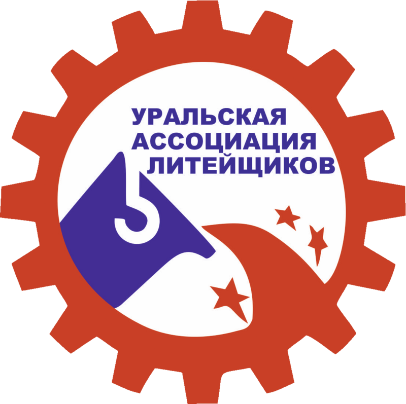 Уральская ассоциация литейщиков