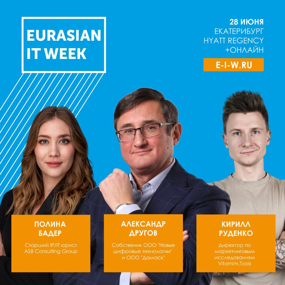 IT-форум «EURASIAN IT WEEK»