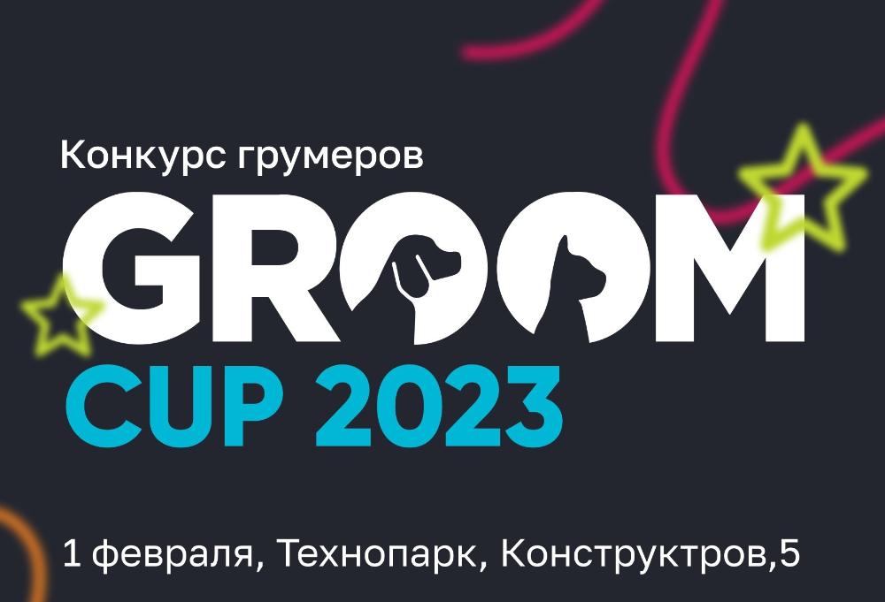 Чемпионат по грумингу Groom CUP