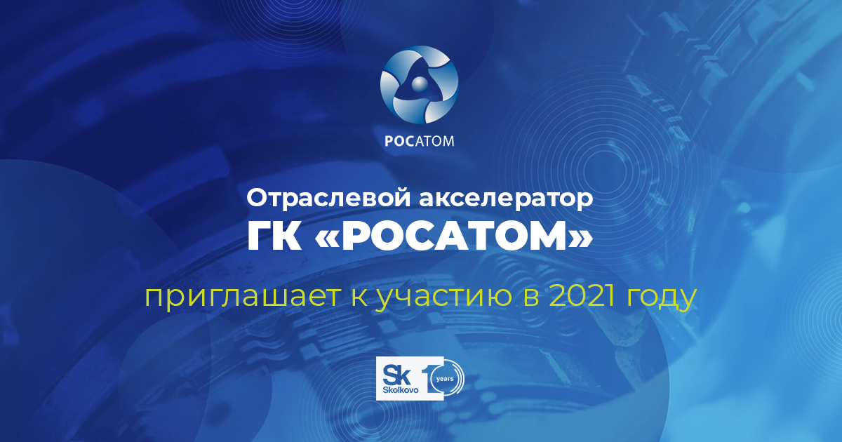 Акселератор от РОСАТОМа
