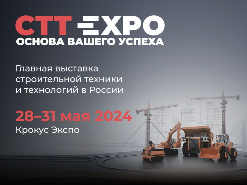 Встретимся на выставке «СТТ Expo-2024»