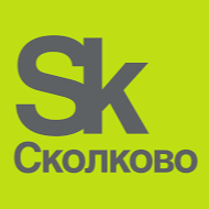 Сколково 15 лет!