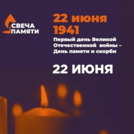 Всероссийская онлайн-акция «Свеча памяти»