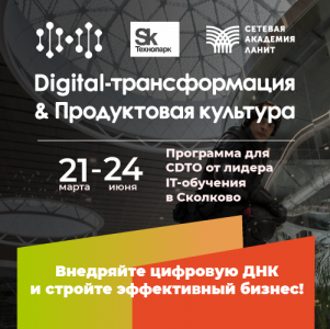 Образовательная программа «Digital-трансформация & Продуктовая культура»