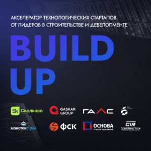 Технопарк рекомендует: акселератор в строительстве и девелопменте Build UP