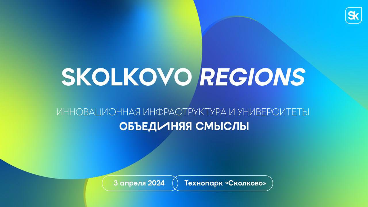 Skolkovo Regions 2024