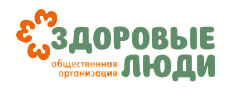 СРОО «Здоровые люди»