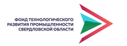 Фонд технологического развития промышленности Свердловской области
