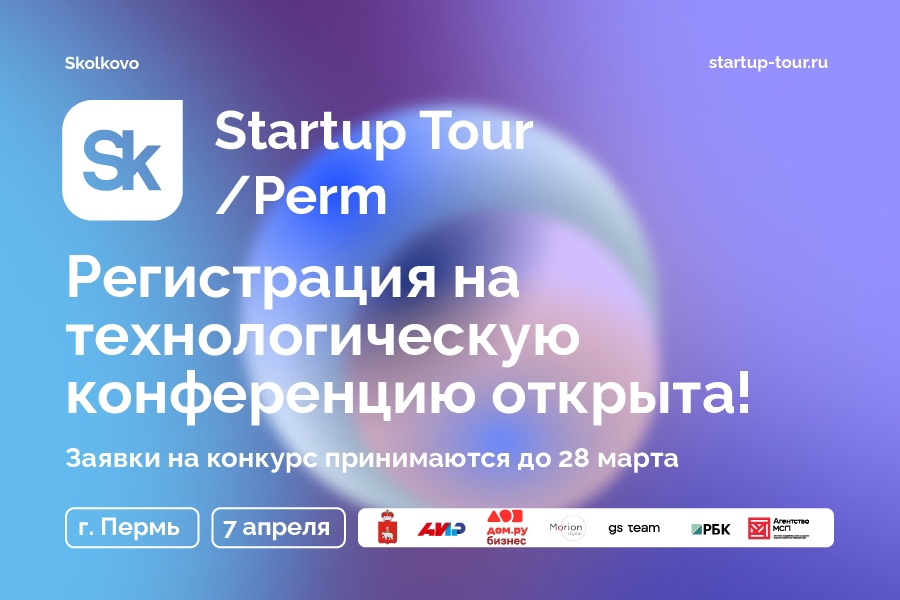 Startup Tour от Фонда Сколково