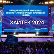 Международный чемпионат высокотехнологичных профессий Хайтек 2024