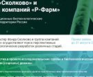 Инновационные технологии для Фонда "Сколково" и Р-Фарм