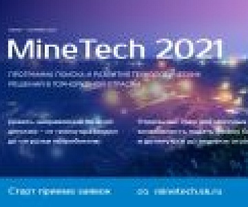 MineTech 2021 ждет вашу заявку