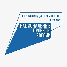 Высокие показатели в рамках нацпроекта «Производительность труда»