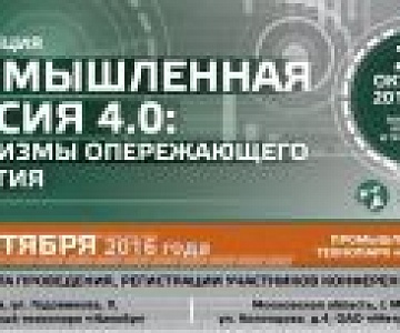 Представители «Университетского» примут участие в практической конференции «Промышленная Россия 4.0: механизмы опережающего развития»