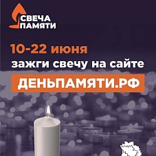 Онлайн-акция «Свеча памяти»