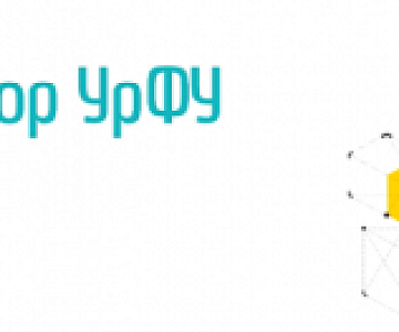 Уральский федеральный университет сообщает о наборе заявок на участие в программе Акселератора УрФУ.