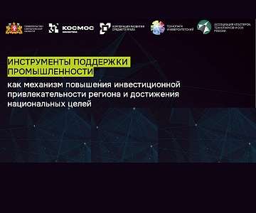 Практическая сессия «Инструменты поддержки промышленности»