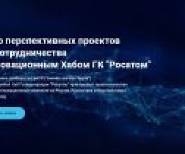 Проекты для госкорпорации "Росатом"