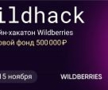 Онлайн-хакатон «WildHack» от международного интернет-магазина Wildberries