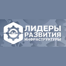 Завершилась методическая программа «Лидеры развития инфраструктуры»