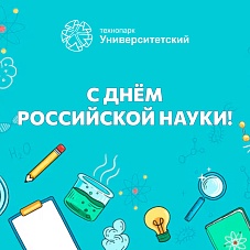 День российской науки