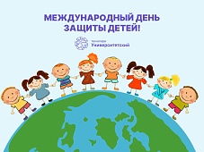 С Днём Защиты Детей!
