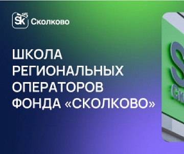 Школа региональных операторов