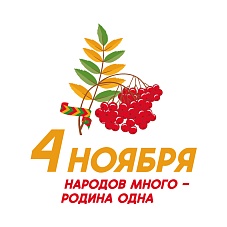 День Народного Единства!