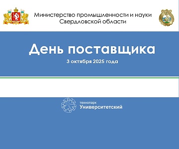 День Поставщика в Технопарке