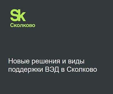 Сколково рассказал о помощи в предоставлении субсидий при импорте товаров. 