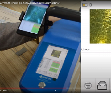 Анализ металла: теперь в телефоне