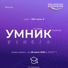 Самый популярный молодежный грантовый конкурс «УМНИК» вернулся!