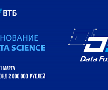 Соревнование по анализу данных от ВТБ и «‎Сколково»