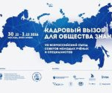 VII Всероссийский Съезд молодых учёных и специалистов «Кадровый вызов для общества знаний» пройдёт в Москве