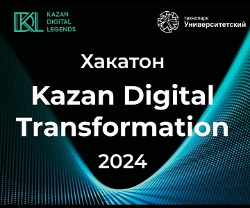 Хакатон Kazan Digital Transformation 2024