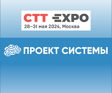 Встретимся на выставке «СТТ Expo-2024»