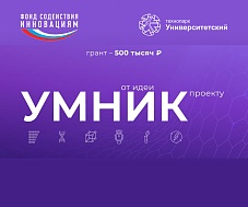 Завершился финальный этап отбора проектов конкурса «УМНИК»