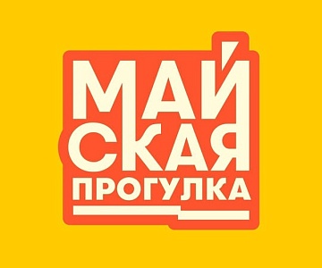 Майская прогулка 2025
