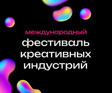 Международный фестиваль креативных индустрий 2025