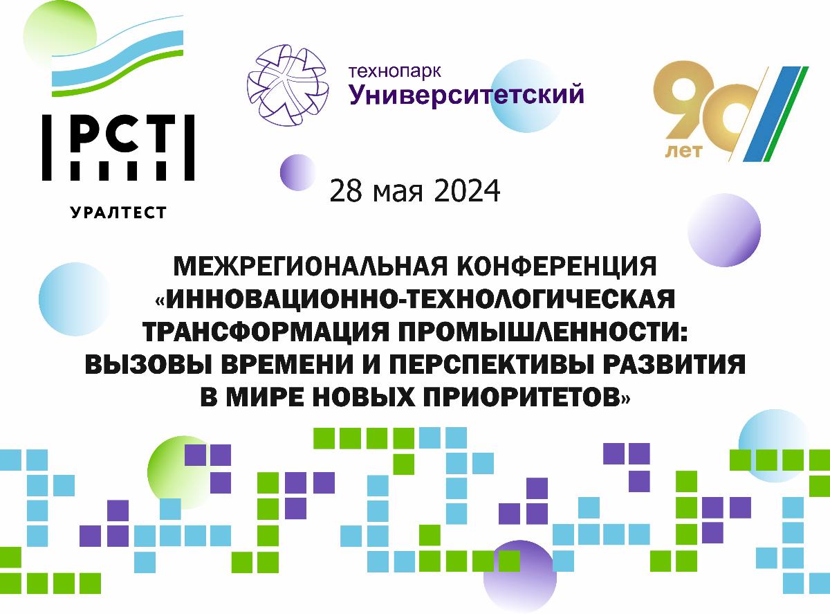 Межрегиональная конференция и «Лучшие товары Свердловской области–2024»