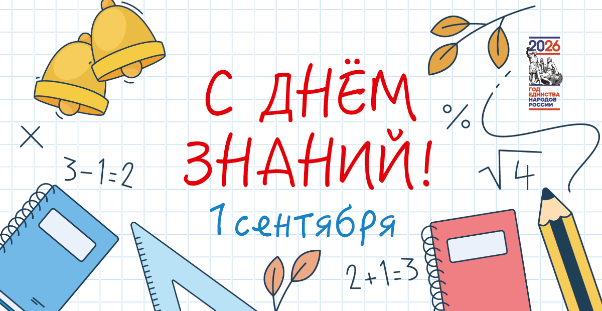 С Днём знаний!