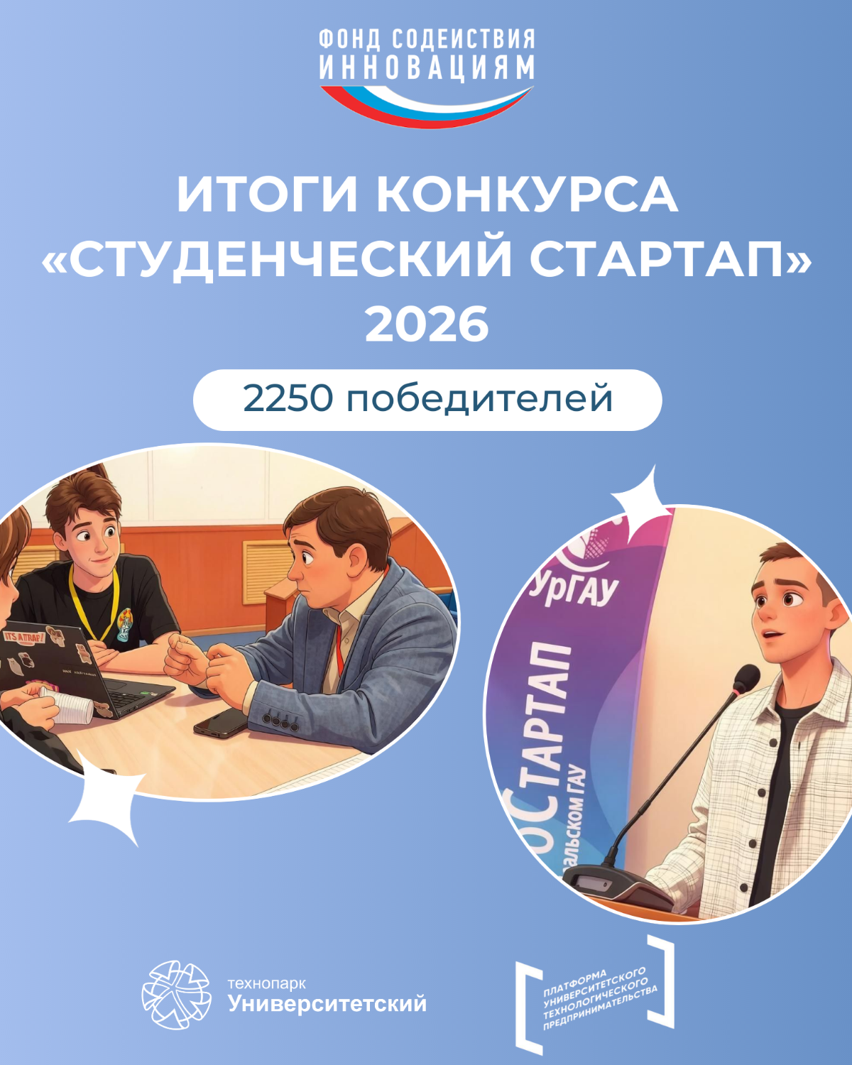 Подведены итоги конкурса «Студенческий стартап»