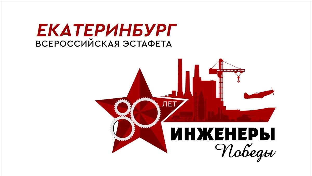 Всероссийская эстафета «Инженеры победы»