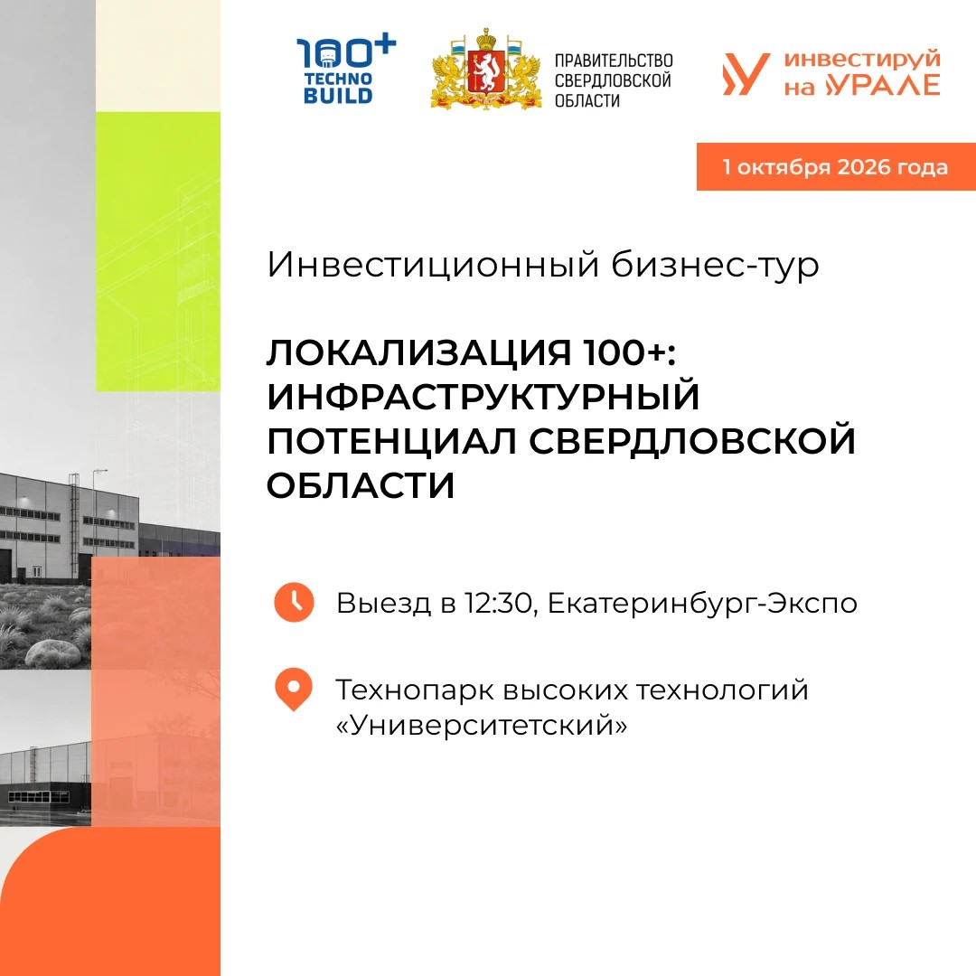Инвестиционный бизнес-тур «Локализация 100+: инфраструктурный потенциал Свердловской области»