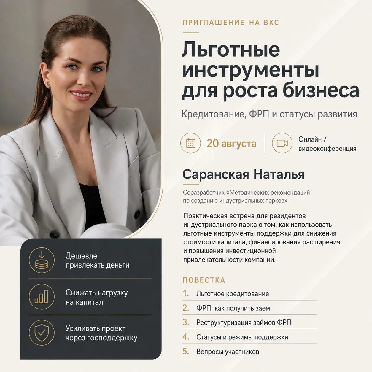 Вебинар «Льготные инструменты для бизнеса»