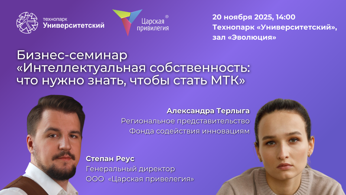 Бизнес-семинар «Интеллектуальная собственность: что нужно знать, чтобы стать МТК»