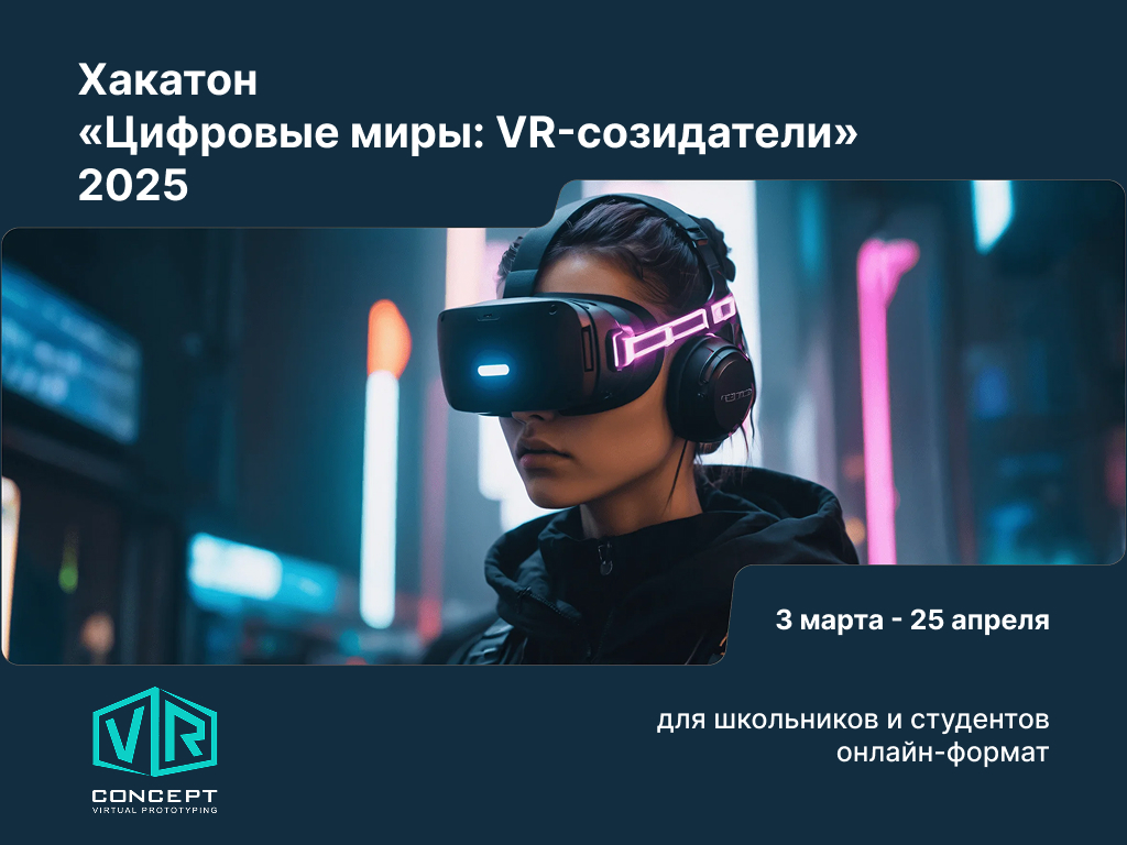 Хакатон «Цифровые миры: VR-созидатели» 2025