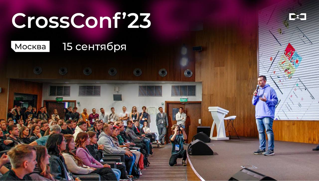 Конференция CrossConf