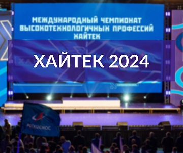 Международный чемпионат высокотехнологичных профессий Хайтек 2024