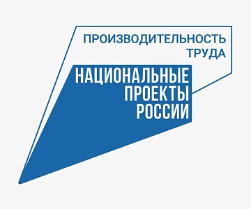 Высокие показатели в рамках нацпроекта «Производительность труда»